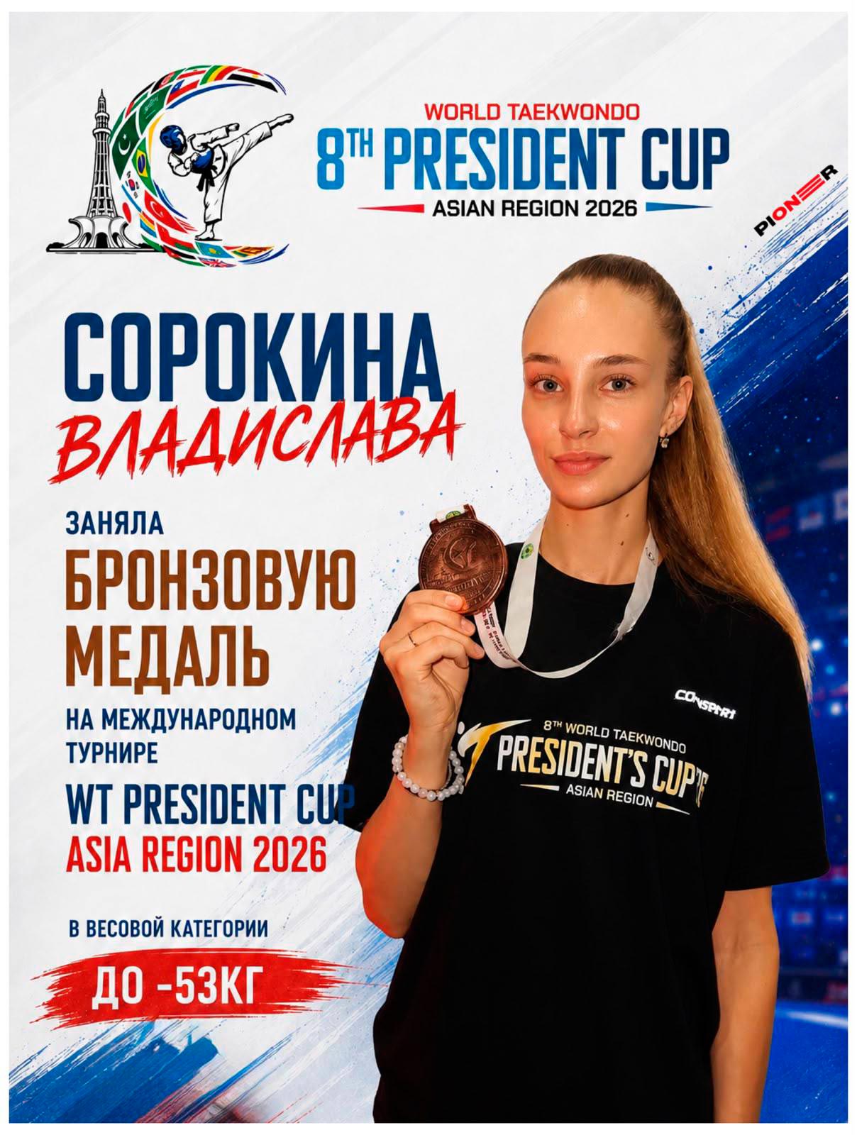 Спортсменка из Московской области завоевала бронзу на WT President's Cup – Asia в Пакистане